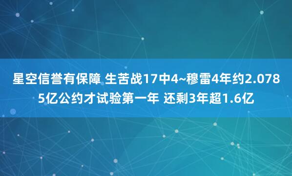 星空信誉有保障 生苦战17中4~穆雷4年约2.0785亿公约才试验第一年 还剩3年超1.6亿