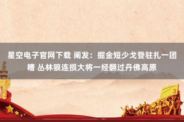 星空电子官网下载 阐发：掘金短少戈登驻扎一团糟 丛林狼连损大将一经翻过丹佛高原