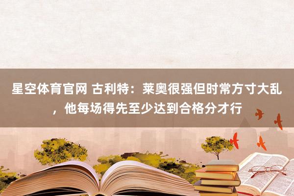 星空体育官网 古利特:莱奥很强但时常方寸大乱,他每场得先至少达到合格分才行