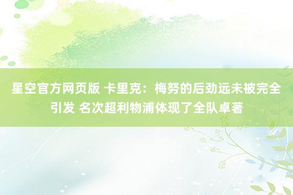 星空官方网页版 卡里克:梅努的后劲远未被完全引发 名次超利物浦体现了全队卓著
