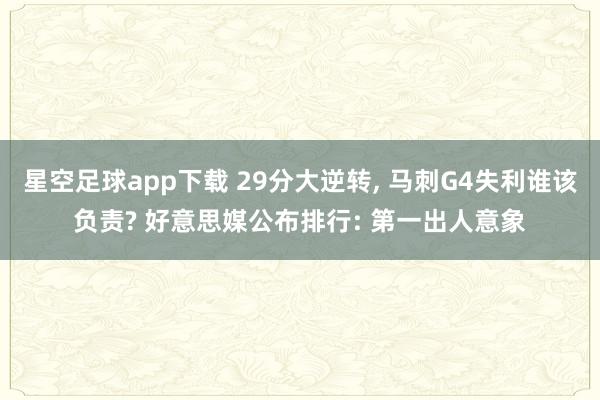星空足球app下载 29分大逆转, 马刺G4失利谁该负责? 好意思媒公布排行: 第一出人意象