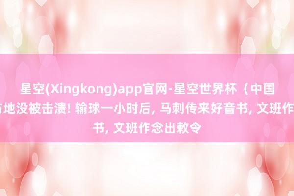 星空(Xingkong)app官网-星空世界杯(中国) 热诚防地没被击溃! 输球一小时后, 马刺传来好音书, 文班作念出敕令