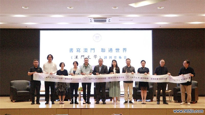 图为《澳门文体》创刊发布会。澳门东谈主文艺术商议会供图